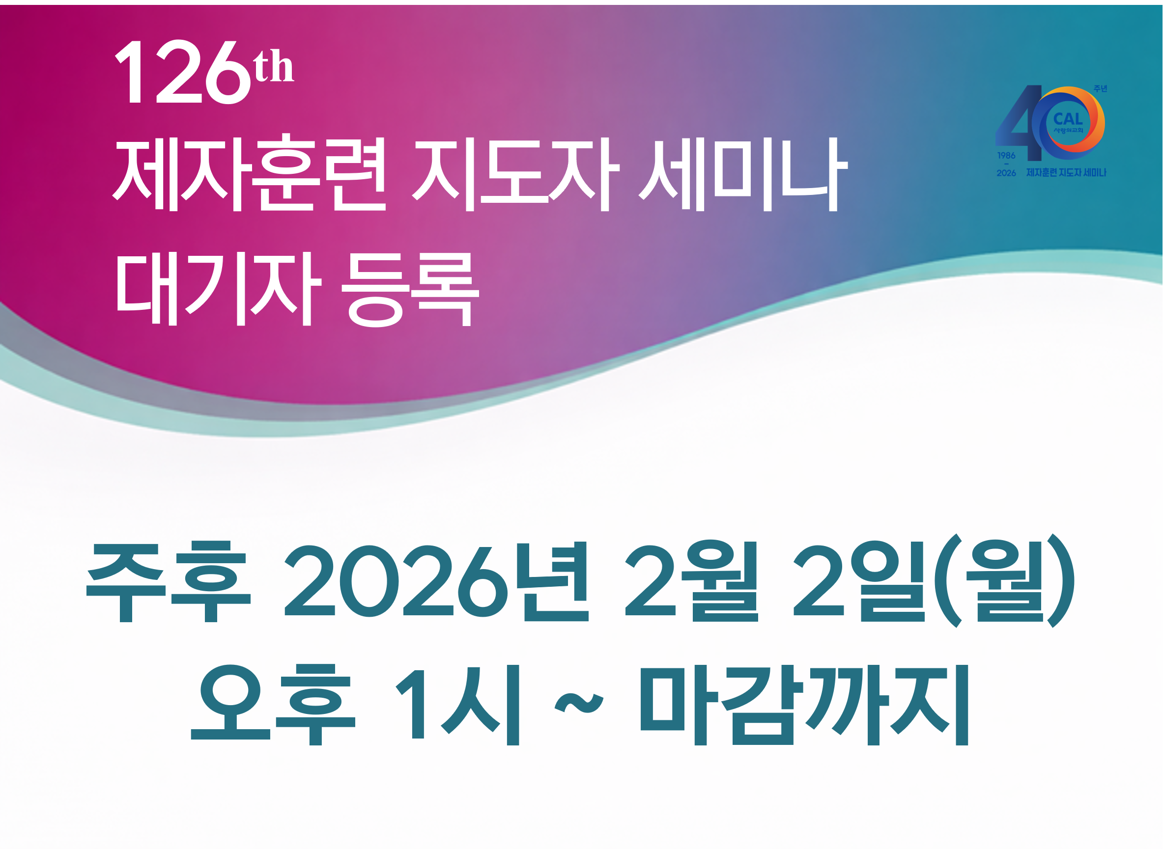 126기 제자훈련 지도자 세미나 대기자 등록